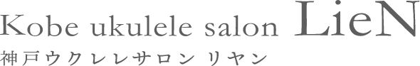 神戸ウクレレサロン リヤン